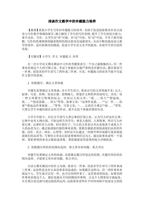 浅谈作文教学中的审题能力培养