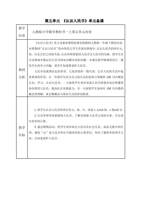 人教版小学数学一年级下册第五单元《认识人民币》全单元备课