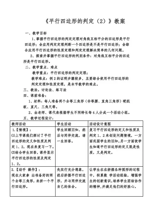 《平行四边形的判定(2)》教案