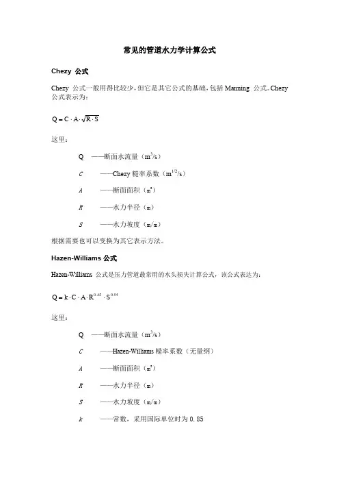 管道水力学计算公式