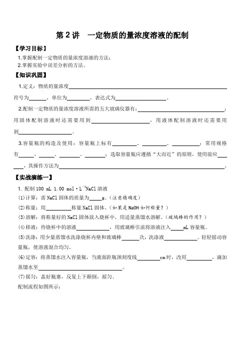 一定物质的量浓度溶液的配置导学案