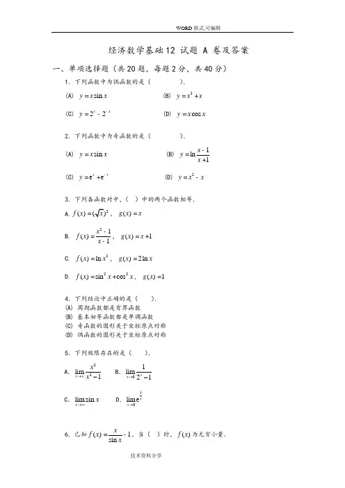 经济数学基础12试题A和答