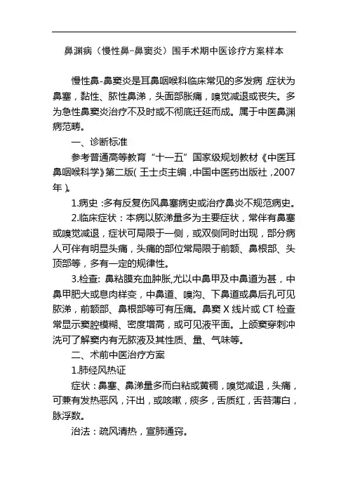 鼻渊病慢性鼻鼻窦炎围手术期中医诊疗方案样本
