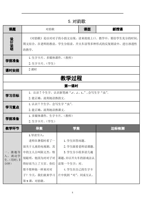 部编版一年级语文上册《对韵歌》教案