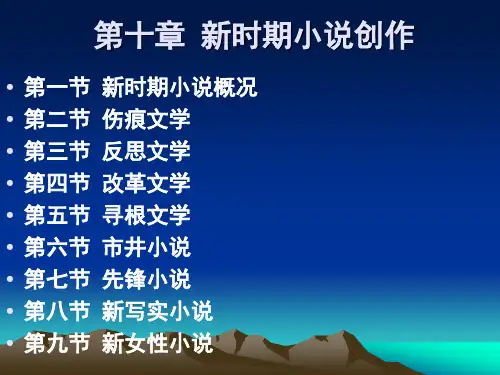 第四部分 新时期小说创作