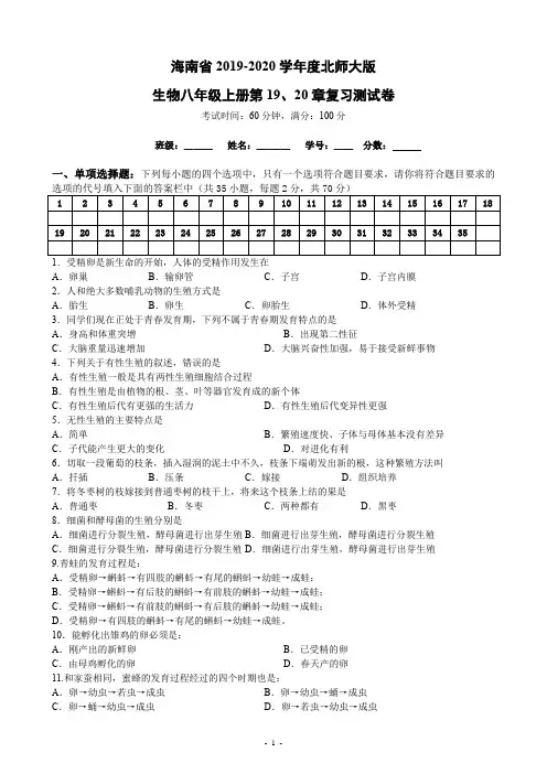 海南省北师大版生物 八年级上册第19章生物的生殖和发育、第20章生物的遗传和变异复习测试卷