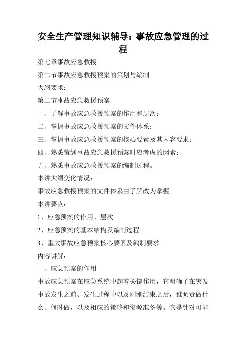 安全生产管理知识辅导：事故应急管理的过程