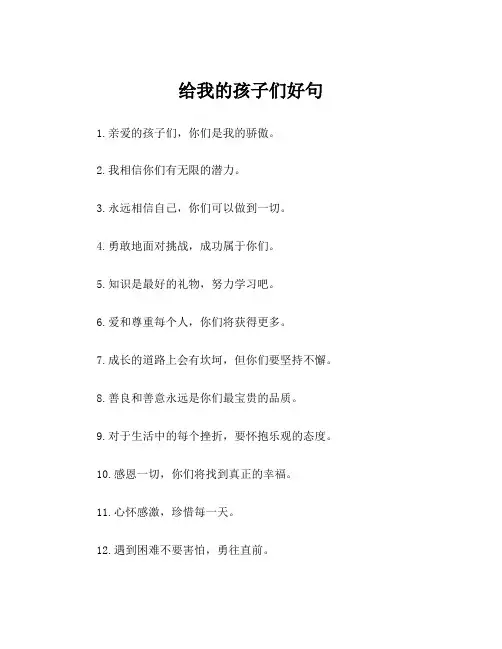 给我的孩子们好句