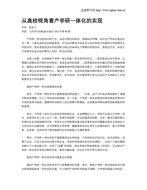 从高校视角看产学研一体化的实现
