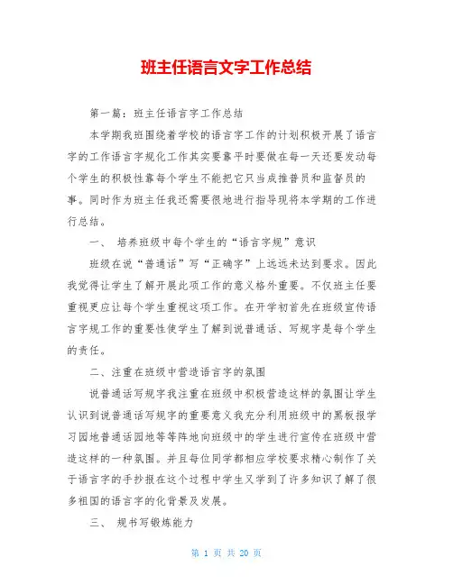 班主任语言文字工作总结