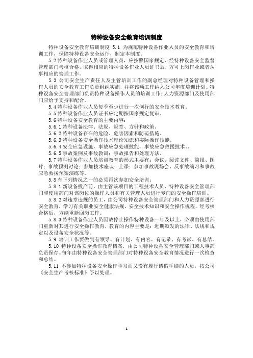 特种设备安全教育培训制度