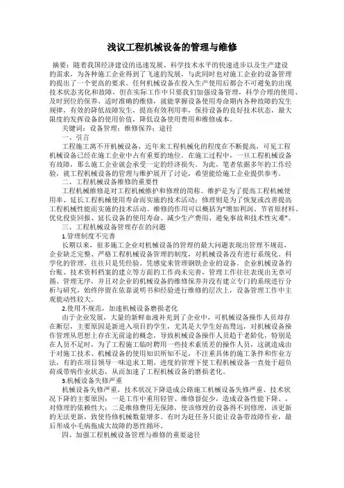 浅议工程机械设备的管理与维修