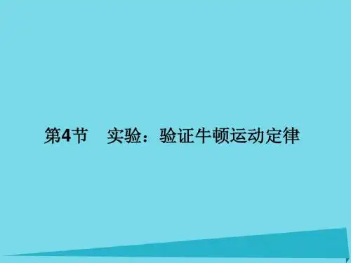(新课标)2017届高三物理一轮总复习第3章牛顿运动定律(精)