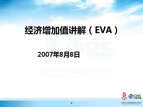 经济增加值讲解(EVA) 这个非常不错!!!!!!