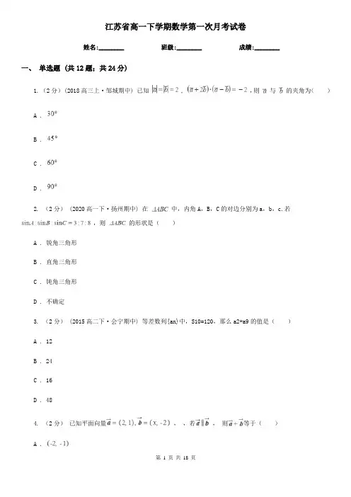 江苏省高一下学期数学第一次月考试卷