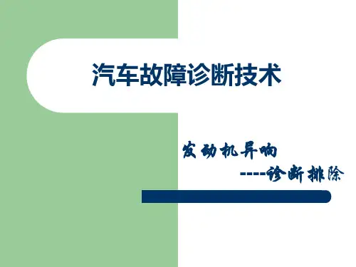 发动机异响