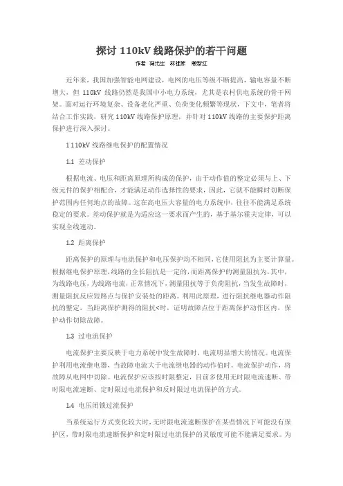 探讨110kV线路保护的若干问题