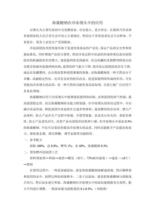 海藻酸钠在冷冻馒头中的应用