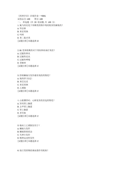 19春天津大学《药理学Ⅱ》在线作业一100分答案