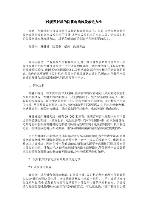 浅谈发射机的防雷电措施及改进方法