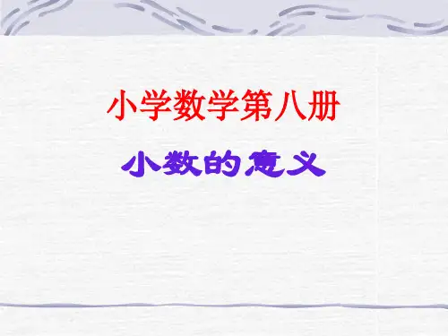 人教版小学三年级数学小数的初步认识2(201912)
