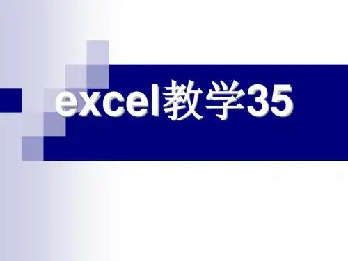 Excel教学课件35(免费)