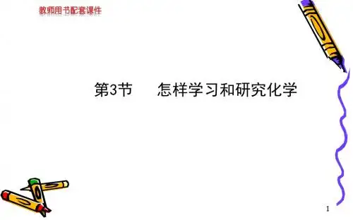 初中化学金榜学案配套课件：第1章 第3节怎样学习和研究化学(沪教版九年级上).ppt