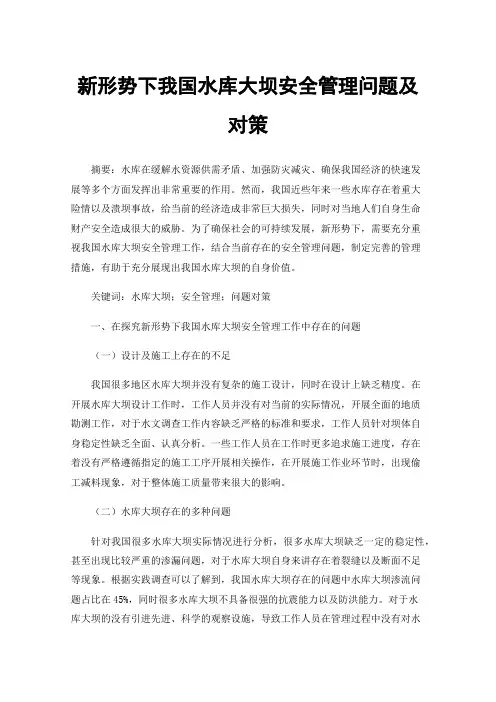 新形势下我国水库大坝安全管理问题及对策