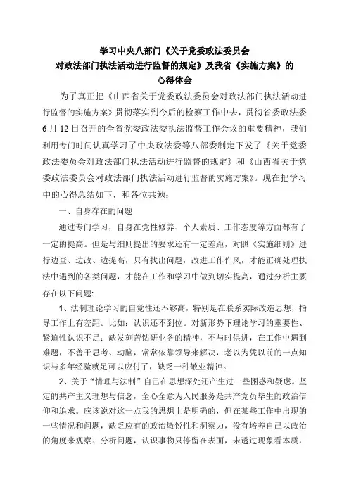 学习中央八部门《关于党委政法委员会对政法部门执法活动进行监督的规定》及我省《实施方案》的心得体会