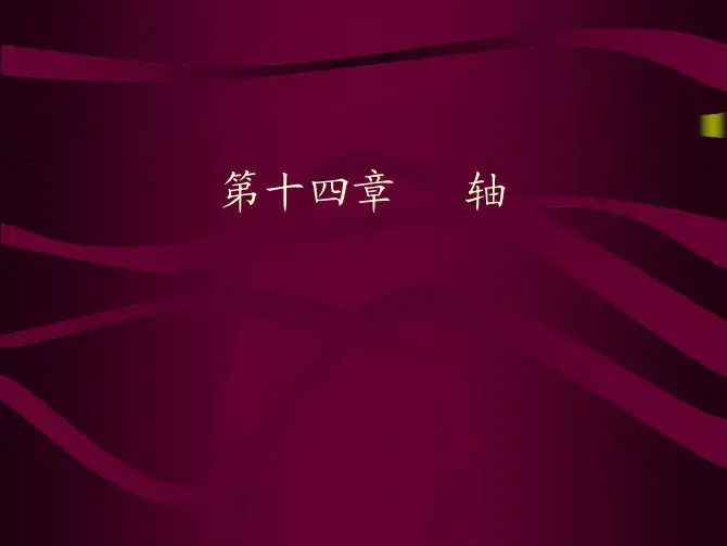 机械设计基础 第14章 轴