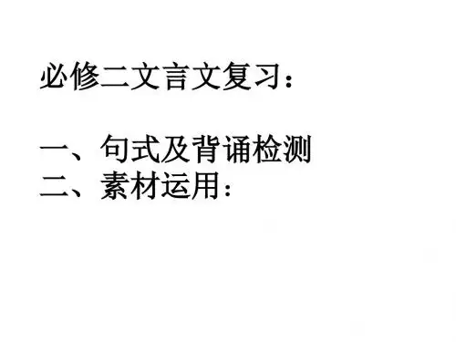 必修二文言文复习句式默写检测及素材运用：