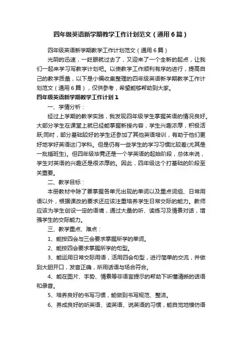 四年级英语新学期教学工作计划范文（通用6篇）