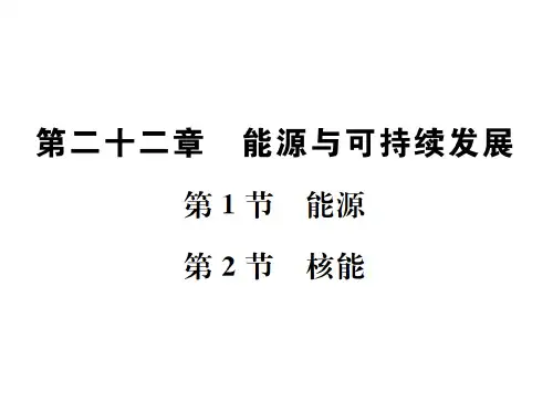第二十二章 第1节能源 第2节 核能