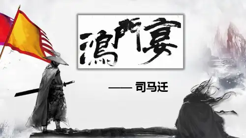 人教版高中语文必修一《鸿门宴》课件(28张PPT)