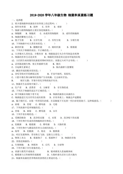 2019-2020学年八年级生物 细菌和真菌练习题.doc