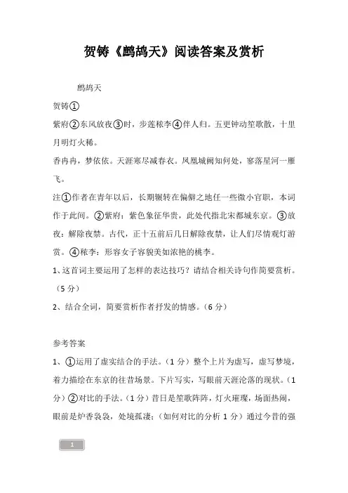 贺铸《鹧鸪天》阅读答案及赏析