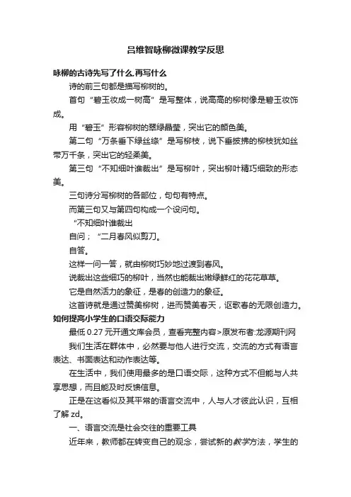 吕维智咏柳微课教学反思