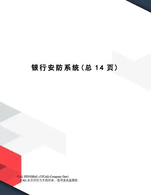 银行安防系统