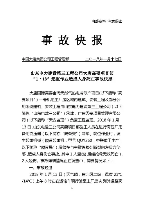 1.13山东电力建设第三工程公司大唐高要项目部起重作业造成人身死亡事故快报