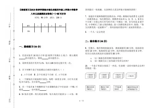 【暑假预习】2019秋季学期混合强化训练四年级上学期小学数学八单元真题模拟试卷卷(一)-8K可打印