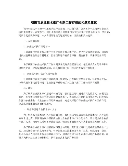 朝阳市农业技术推广创新工作存在的问题及建议