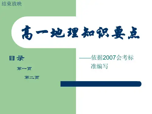 高一地理知识要点ppt