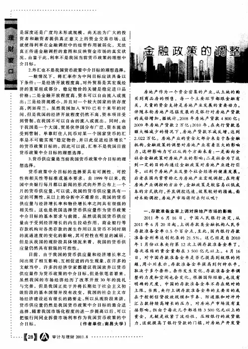 金融政策的调整对房地产市场的影响