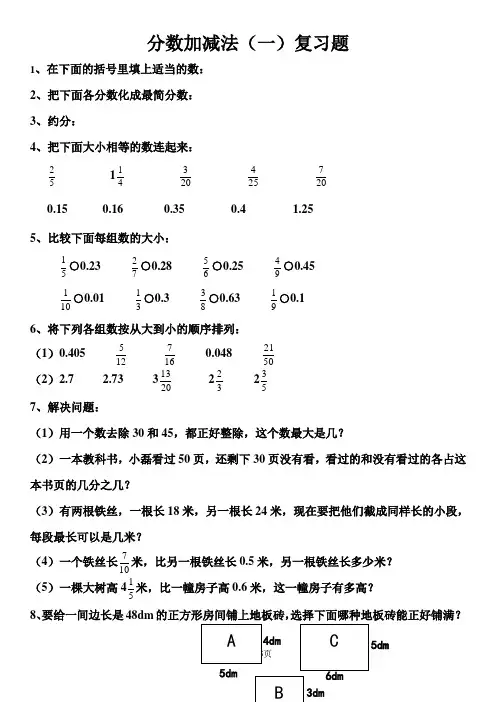 五年级下册数学试题分数加减法一  青岛版(无答案)