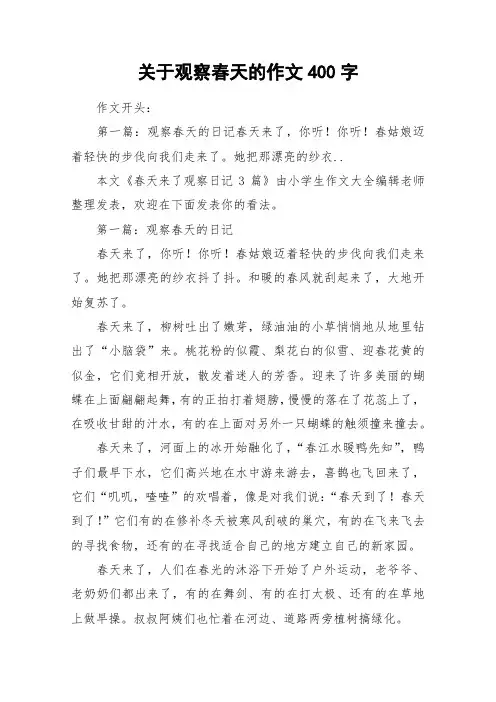 关于观察春天的作文400字_作文