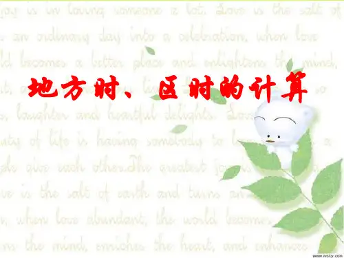 区时计算