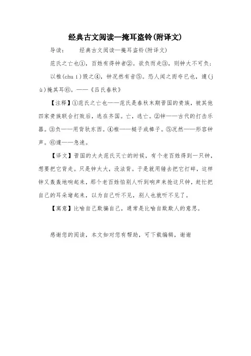 经典古文阅读—掩耳盗铃(附译文)