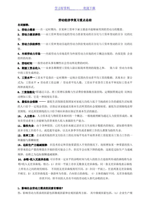 劳动经济学复习重点