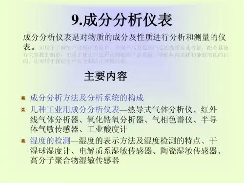 自动检测技术与仪表控制系统-成分分析仪表