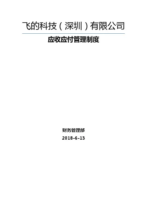 应收应付制度